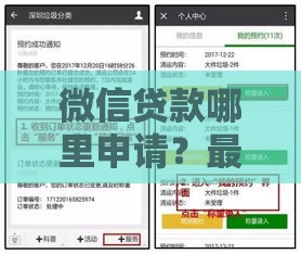 微信贷款哪里申请？最全渠道指南与使用技巧