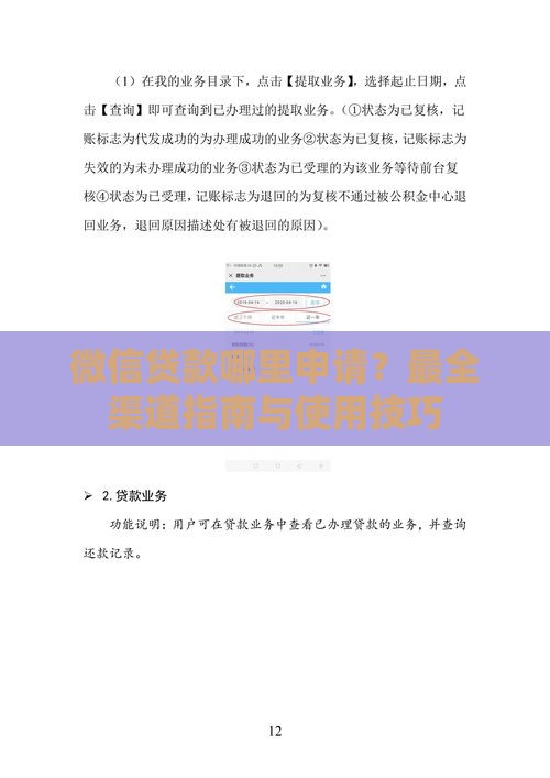 微信贷款哪里申请？最全渠道指南与使用技巧