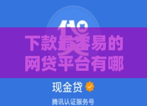 下款最容易的网贷平台有哪些？2023年正规安全平台推荐