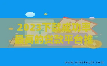 2023下款成功率最高的贷款平台推荐——快速到账避坑指南