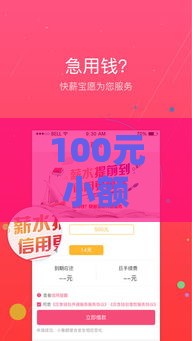 100元小额贷款平台有哪些？这10个正规平台快速到账