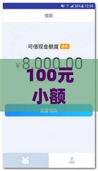 100元小额贷款平台有哪些？这10个正规平台快速到账