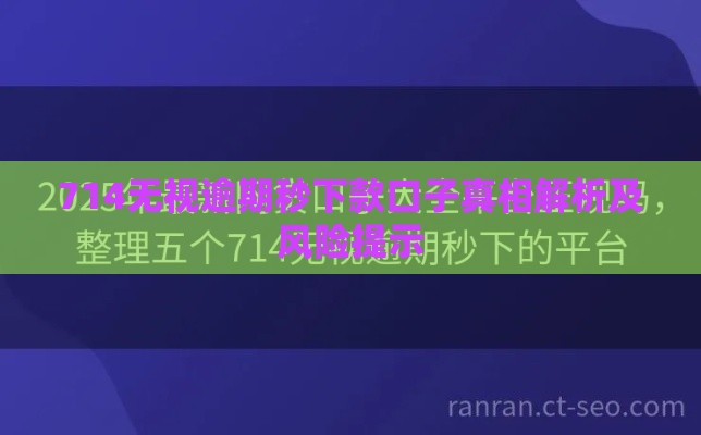 714无视逾期秒下款口子真相解析及风险提示