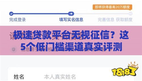 极速贷款平台无视征信？这5个低门槛渠道真实评测
