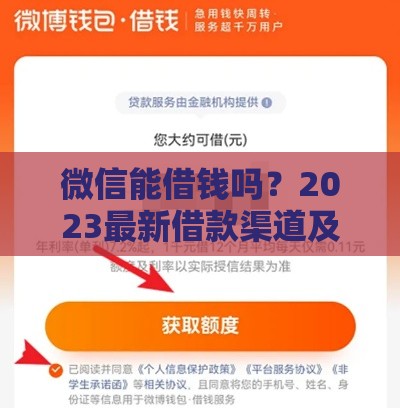 微信能借钱吗？2023最新借款渠道及使用指南