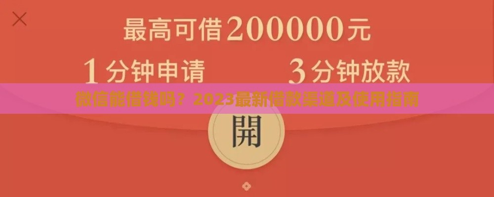 微信能借钱吗？2023最新借款渠道及使用指南