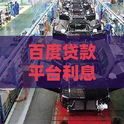 百度贷款平台利息解析：正规利率、计算方式与避坑指南
