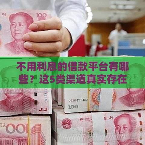 不用利息的借款平台有哪些？这5类渠道真实存在！