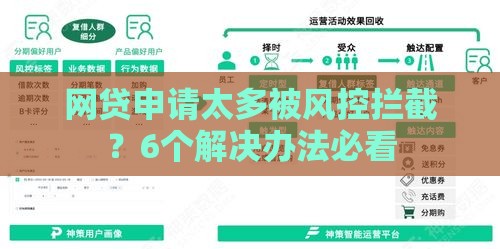 网贷申请太多被风控拦截？6个解决办法必看