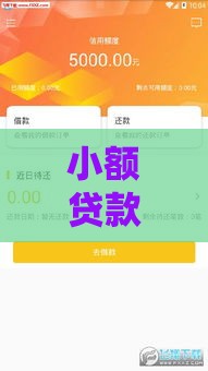 小额贷款1000到5000元平台推荐，最快10分钟到账