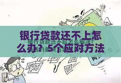 银行贷款还不上怎么办？5个应对方法及后果分析