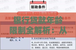 银行贷款年龄限制全解析：从18岁到70岁的申请指南