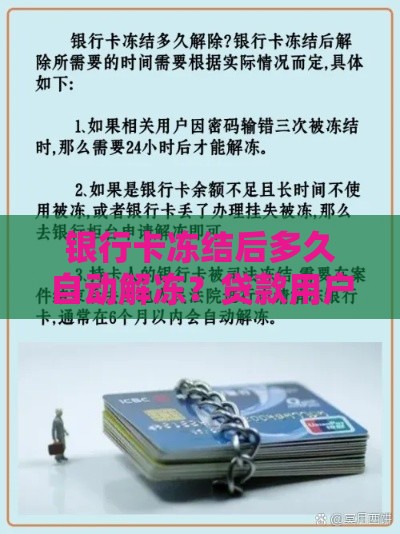 银行卡冻结后多久自动解冻？贷款用户必看解冻指南