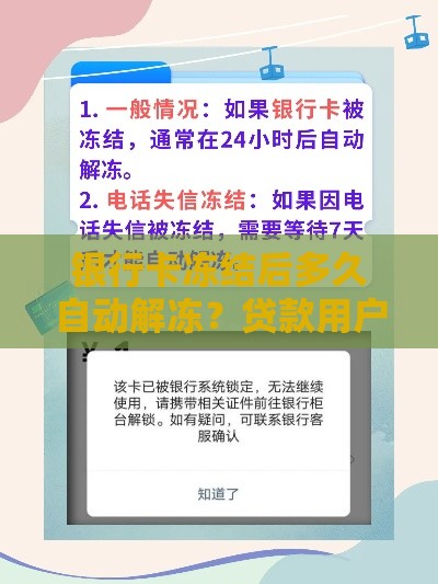 银行卡冻结后多久自动解冻？贷款用户必看解冻指南