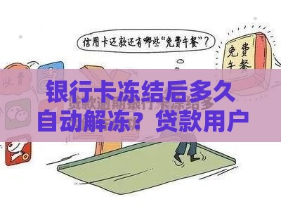 银行卡冻结后多久自动解冻？贷款用户必看解冻指南