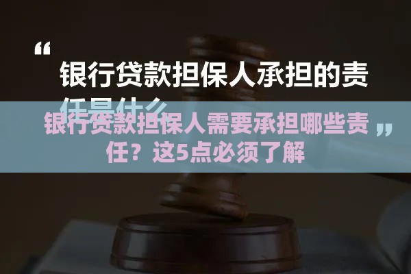 银行贷款担保人需要承担哪些责任？这5点必须了解