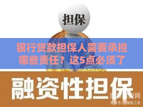 银行贷款担保人需要承担哪些责任？这5点必须了解