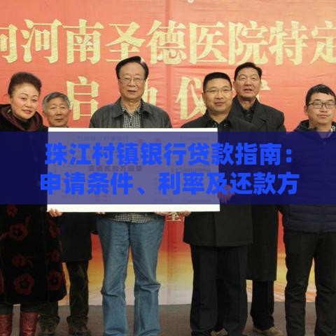 珠江村镇银行贷款指南：申请条件、利率及还款方式解析