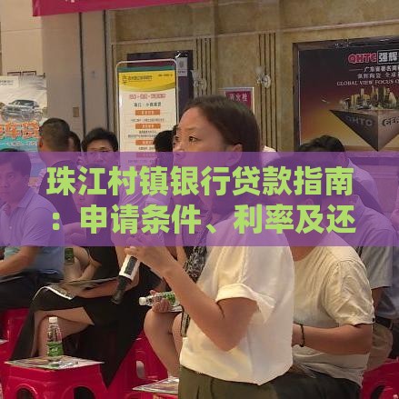 珠江村镇银行贷款指南：申请条件、利率及还款方式解析