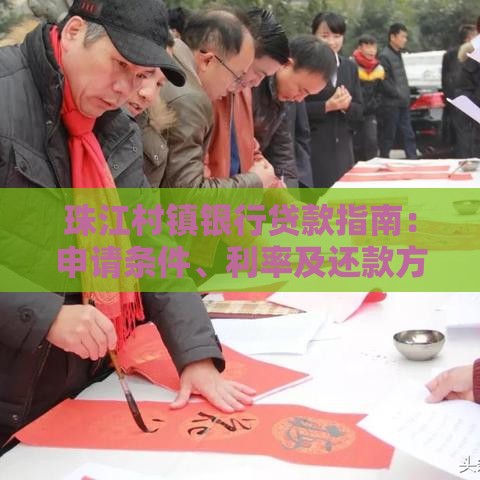 珠江村镇银行贷款指南：申请条件、利率及还款方式解析