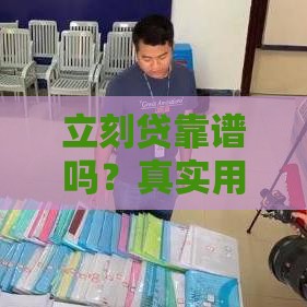 立刻贷靠谱吗？真实用户经验与平台资质深度解析