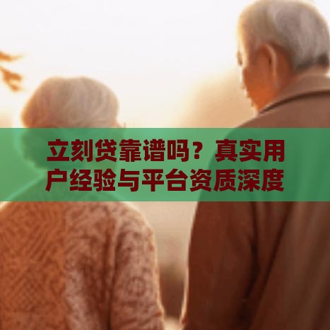 立刻贷靠谱吗？真实用户经验与平台资质深度解析