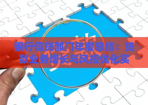 银行信贷部门年度总结：贷款业务增长与风控优化实践