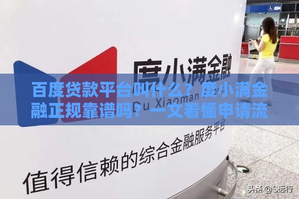 百度贷款平台叫什么？度小满金融正规靠谱吗？一文看懂申请流程