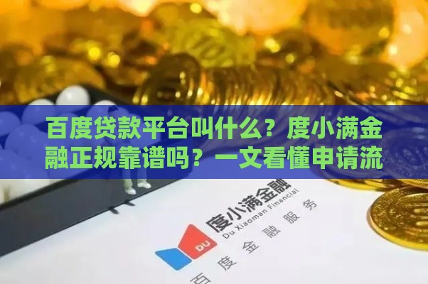 百度贷款平台叫什么？度小满金融正规靠谱吗？一文看懂申请流程