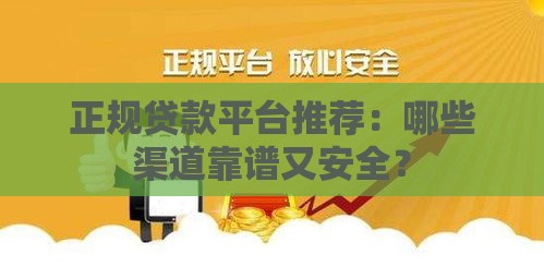 正规贷款平台推荐：哪些渠道靠谱又安全？