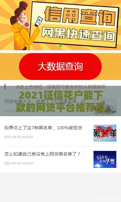 2021征信花户能下款的网贷平台推荐及申请技巧