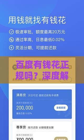 百度有钱花正规吗?深度解析这个贷款平台是否靠谱 百度有钱花正规吗?深度解析这个贷款平台是否靠谱