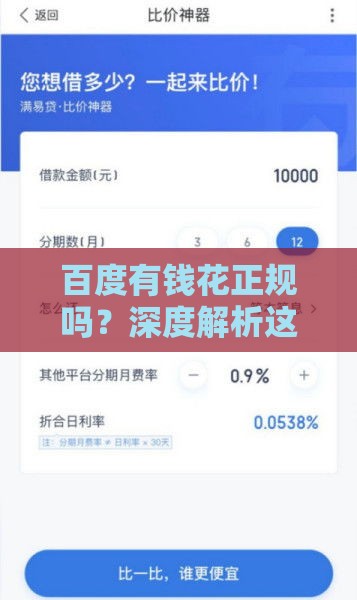 百度有钱花正规吗?深度解析这个贷款平台是否靠谱 百度有钱花正规吗?深度解析这个贷款平台是否靠谱