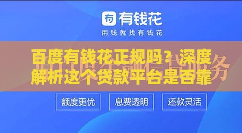 百度有钱花正规吗?深度解析这个贷款平台是否靠谱 百度有钱花正规吗?深度解析这个贷款平台是否靠谱