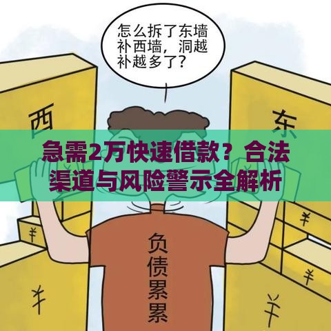 急需2万快速借款？合法渠道与风险警示全解析