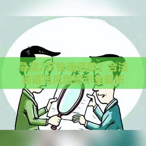 急需2万快速借款？合法渠道与风险警示全解析