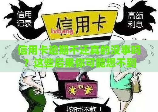 信用卡逾期不还真的没事吗？这些后果你可能想不到