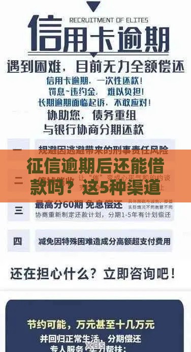 征信逾期后还能借款吗？这5种渠道或许能帮你解决难题
