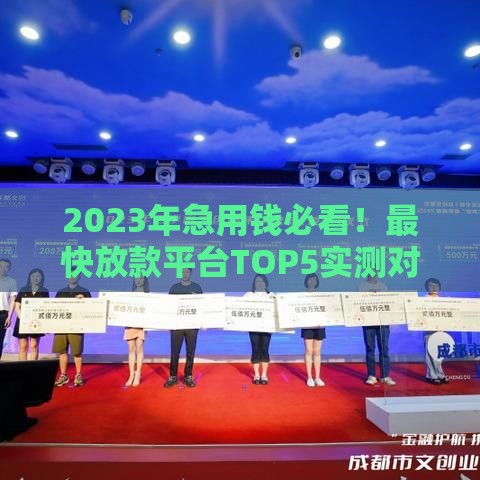 2023年急用钱必看!最快放款平台TOP5实测对比 2023年急用钱必看!最快放款平台TOP5实测对比
