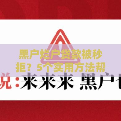 黑户烂户贷款被秒拒？5个实用方法帮你解决难题