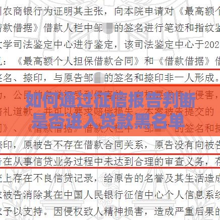如何通过征信报告判断是否进入贷款黑名单  详细解读