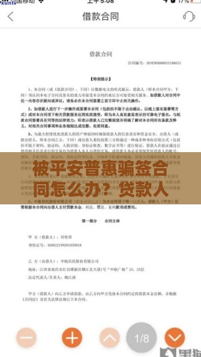 被平安普惠骗签合同怎么办？贷款人必看的法律后果与应对指南