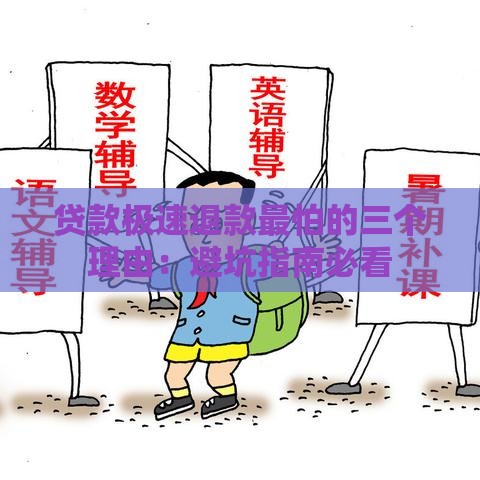 贷款极速退款最怕的三个理由：避坑指南必看