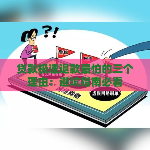 贷款极速退款最怕的三个理由：避坑指南必看