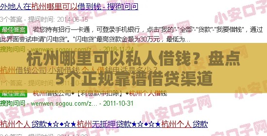 杭州哪里可以私人借钱？盘点5个正规靠谱借贷渠道