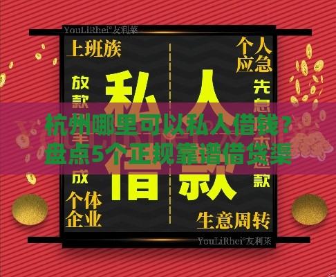 杭州哪里可以私人借钱？盘点5个正规靠谱借贷渠道