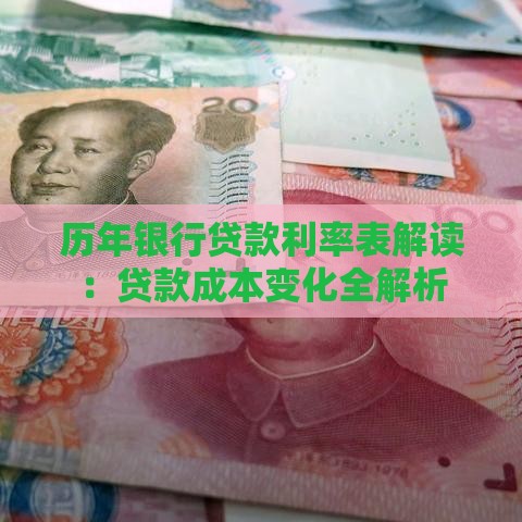 历年银行贷款利率表解读：贷款成本变化全解析