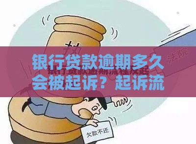 银行贷款逾期多久会被起诉？起诉流程解析