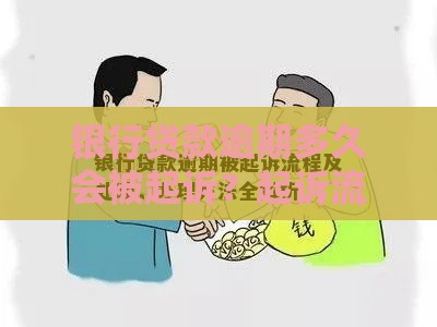 银行贷款逾期多久会被起诉？起诉流程解析