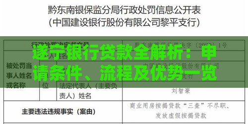 遂宁银行贷款全解析：申请条件、流程及优势一览